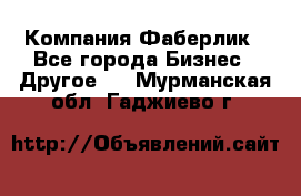 Компания Фаберлик - Все города Бизнес » Другое   . Мурманская обл.,Гаджиево г.